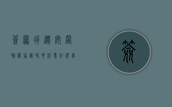 签署拆迁安置补偿协议时要注意什么事项（拆迁安置协议的法律性质）
