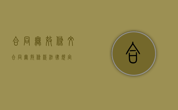 合同无效条文（合同无效条款法律规定）