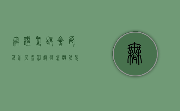 无证驾驶会受到什么处罚？（无证驾驶判几年刑）