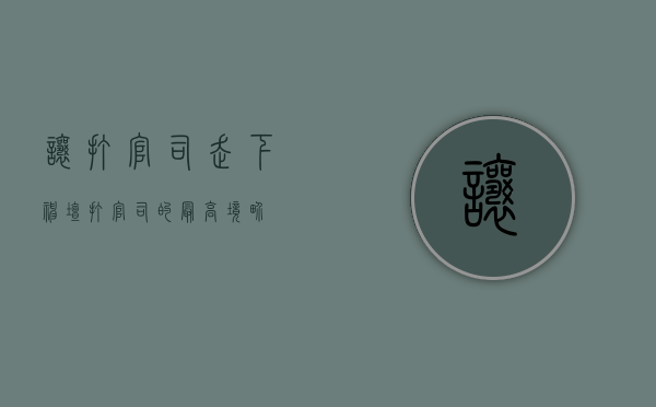 让“打官司”走下神坛(打官司的最高境界) 让“打官司”走下神坛(打官司的最高境界)