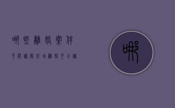 哪些离婚案件可能调解成功（离婚可以调解）