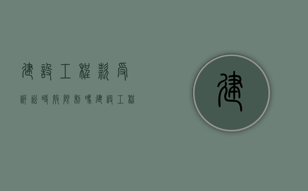 建设工程款受诉讼时效限制吗（建设工程价款诉讼时效）