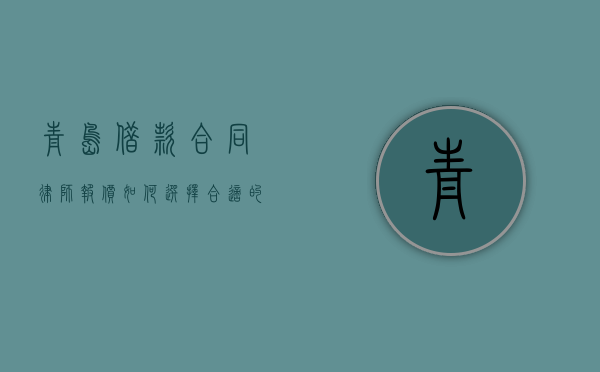 青岛借款合同律师报价，如何选择合适的法律服务？
