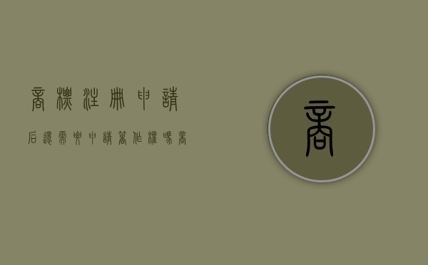 商标注册申请后还需要申请著作权吗（商标注册申请后还需要申请著作权吗知乎）