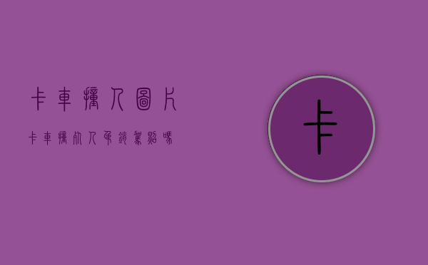 卡车撞人图片（卡车撞死人吊销驾照吗）