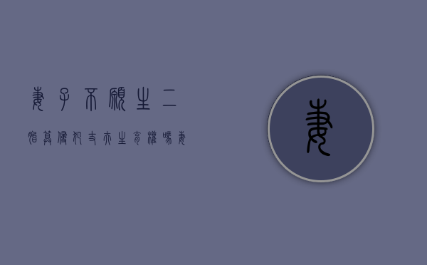 妻子不愿生二胎算侵犯丈夫生育权吗（妻子不生二胎怎么办）