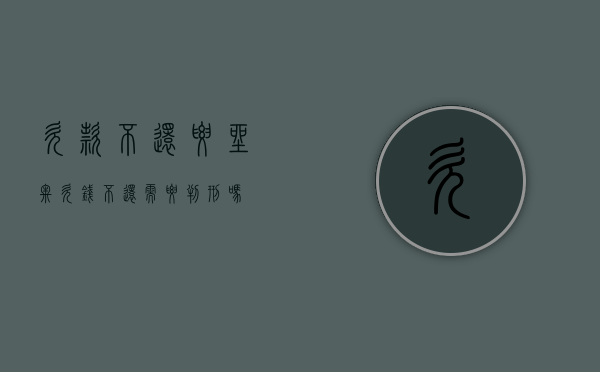 欠款不还要坐牢（欠钱不还需要判刑吗）