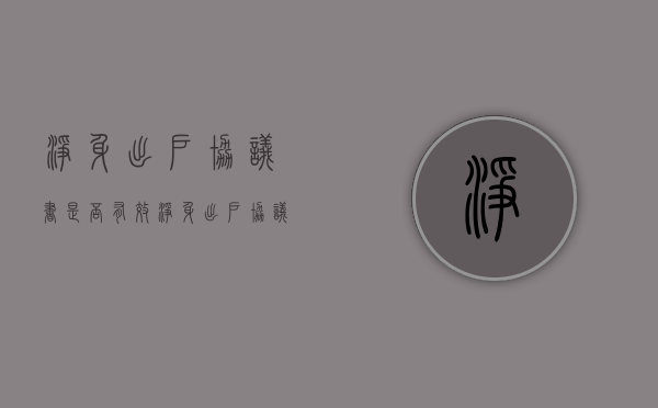 净身出户协议书是否有效（净身出户协议书有效吗?）