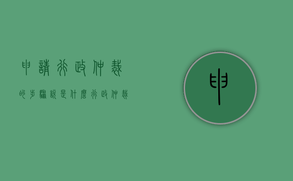 申请行政仲裁的步骤说是什么？（行政仲裁什么意思）