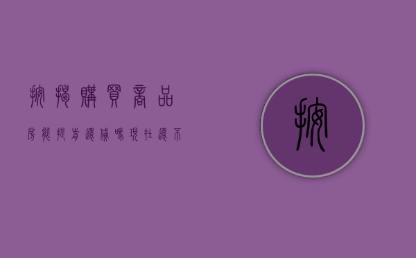 按揭购买商品房能提前还贷吗现在还不了款（按揭购买商品房能提前还贷吗）