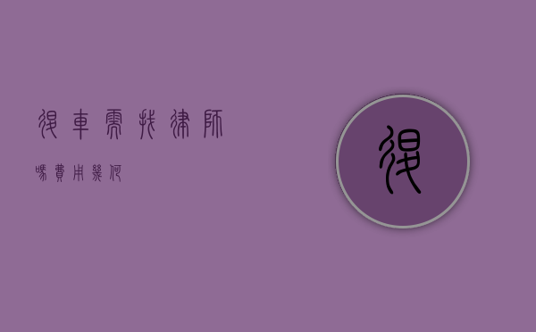 退车需找律师吗？费用几何？