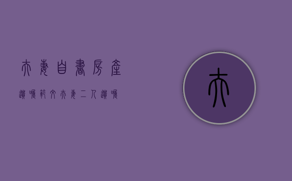 夫妻自书房产遗嘱范文（夫妻二人遗嘱）