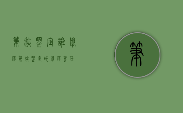 笔迹鉴定谁举证（笔迹鉴定的举证责任）