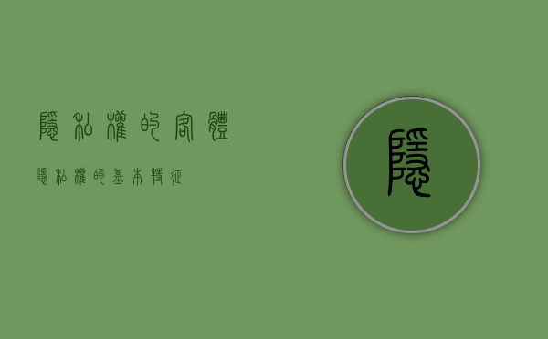 隐私权的客体（隐私权的基本特征）