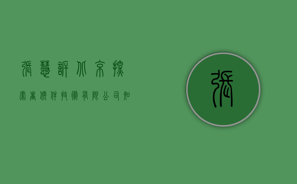 张慧诉北京探索者软件技术有限公司知识产权合同纠纷案一审民事判（张慧丽律师）