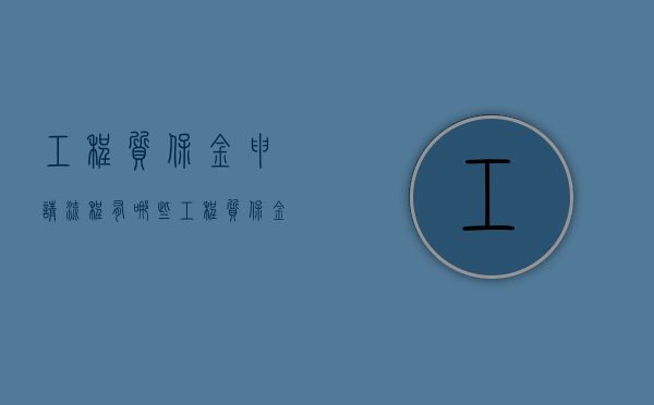 工程质保金申请流程有哪些（工程质保金规定文件）