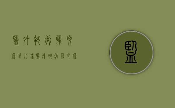 监外执行需要担保人吗?（监外执行需要担保人和监护人吗）