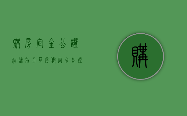 购房定金公证 法律效力（买房做定金公证受法律保护吗）