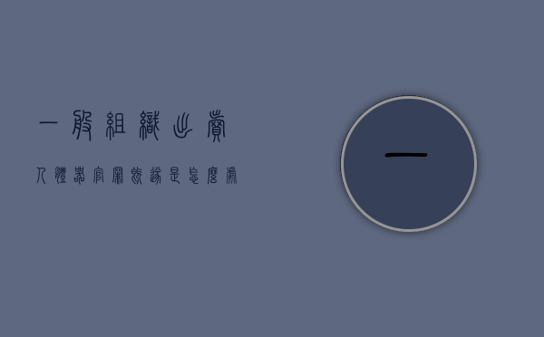 一般组织出卖人体器官罪既遂是怎么处罚的（组织出卖人体器官罪的对象）