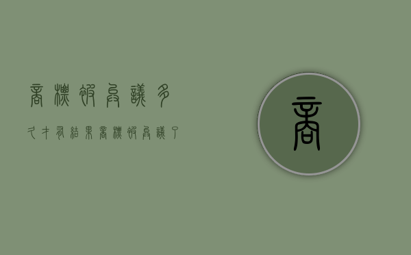商标被异议多久才有结果（商标被异议了多久会收到异议通知书）