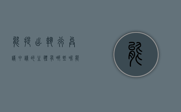 能提出执行异议申请的主体有哪些呢（能提出执行异议申请的主体有哪些情形）