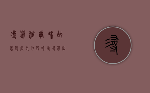 寻衅滋事和故意伤害是如何界定？（寻衅滋事和故意伤害怎么定性）