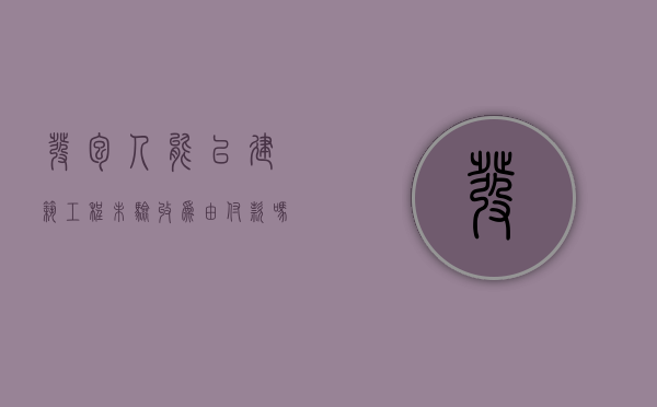 发包人能以建筑工程未验收为由付款吗