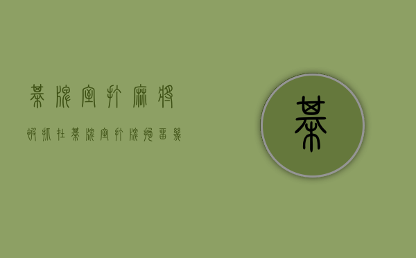 棋牌室打麻将被抓（在棋牌室打牌拘留几天）