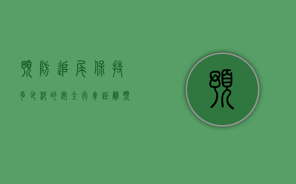 预防追尾保持多少秒的安全行车距离（预防被追尾的措施）