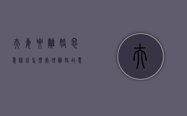 夫妻要离婚恶意借钱怎么处理（离婚故意借钱犯法吗）