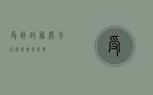 受到政务处分后，律师会坐牢吗？