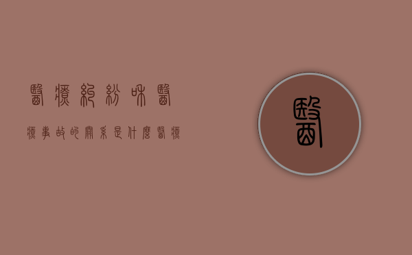 医疗纠纷和医疗事故的关系是什么（医疗纠纷与医疗事故一样吗?请解释）