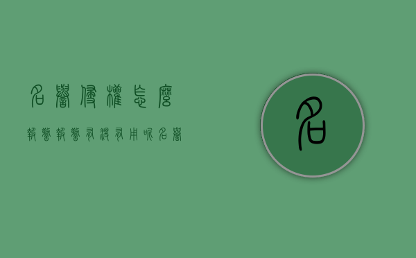 名誉侵权怎么报警,报警有没有用呢（名誉侵权怎么报案）