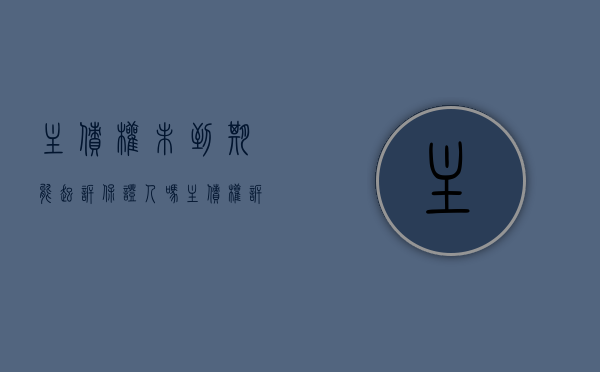 主债权未到期能起诉保证人吗（主债权诉讼时效经过对担保权的影响）