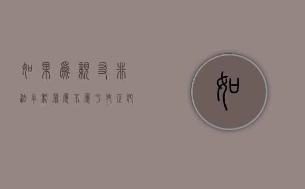 如果为亲友非法牟利罪属不属于纯正犯？（为亲友非法牟利罪的主要行为表现）