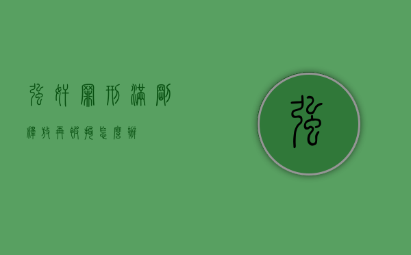 强奸罪刑满刚释放再被拘怎么办？