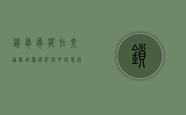 锁骨骨折在交通事故伤残评定中定几级？（车祸锁骨骨折能评几级伤残）