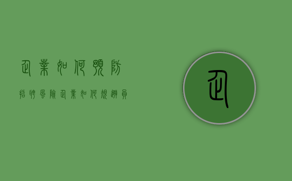 企业如何预防招聘风险（企业如何规避员工招聘风险）