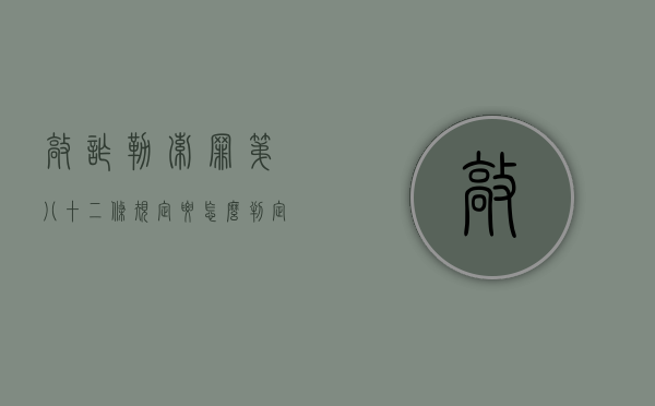 敲诈勒索罪第八十二条规定要怎么判定（保定律师解读刑法第274条敲诈勒索罪）