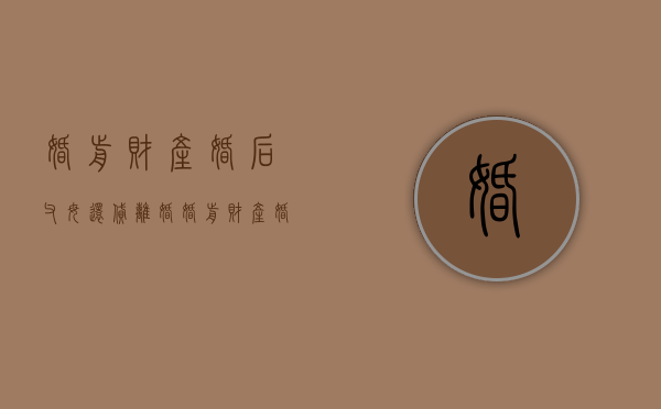 婚前财产婚后父母还贷离婚（婚前财产婚后父母还贷怎么算）