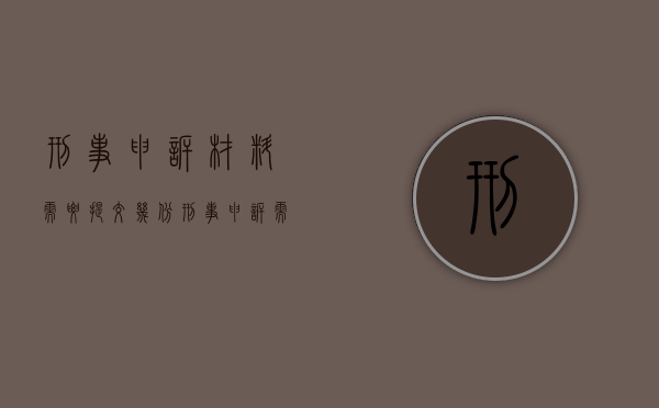刑事申诉材料需要提交几份（刑事申诉需要什么证据）