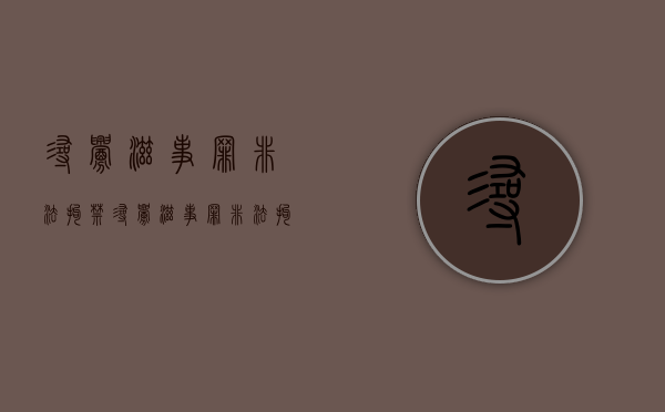 寻衅滋事罪非法拘禁（寻衅滋事罪非法拘禁数罪并罚）