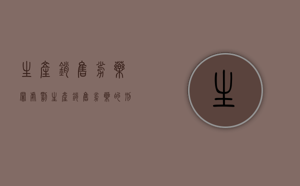 生产销售劣药罪处罚（生产销售劣药的刑事责任）