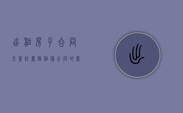 出租房子合同（未签订书面租赁合同的处理方式是什么）