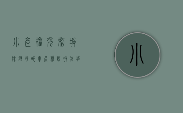 小产权强制拆除（建好的小产权房被强拆,住户怎么办）
