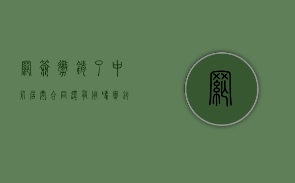 网签撤销了中介居间合同还有用吗（撤销网签找哪个部门）