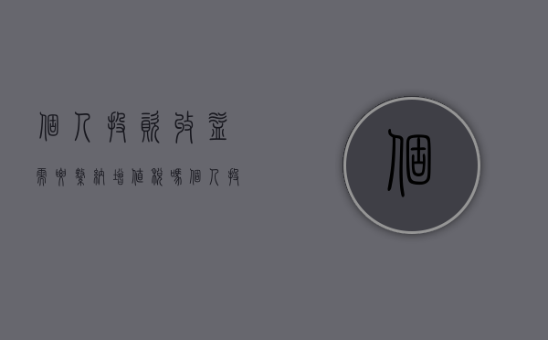 个人投资收益需要缴纳增值税吗（个人投资收益税收规定）