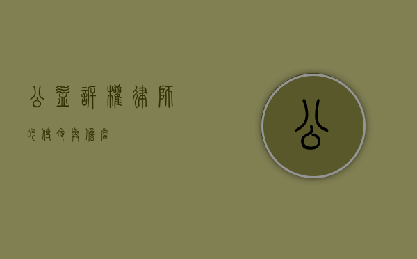 公益诉权，律师的使命与担当