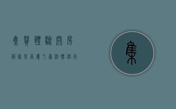 集赞体验开房服务是否属于卖淫嫖娼行为（集赞活动怎么发朋友圈）