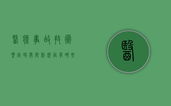 医疗事故技术鉴定时间限制规定有哪些（医疗事故技术鉴定必须在45天内完成）